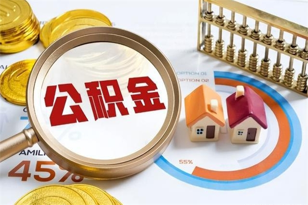 云浮宝应提公积金（宝应住房公积金怎么提取）
