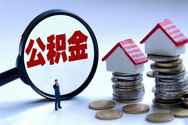 云浮公积金封存怎么取（公积金封存的怎么取）