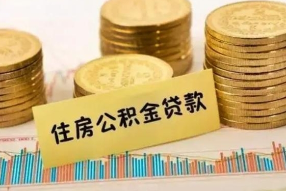 云浮离职了要把公积金取出来吗（离职以后公积金要取出来吗）