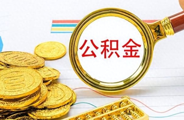 云浮离职公积金如何取取处理（离职公积金怎么领取?）